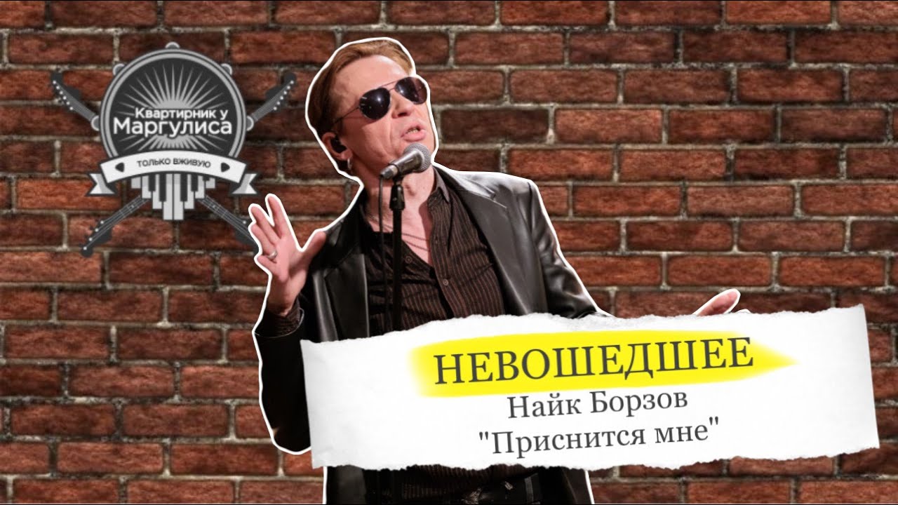Невошедшее: Найк Борзов — Приснится мне