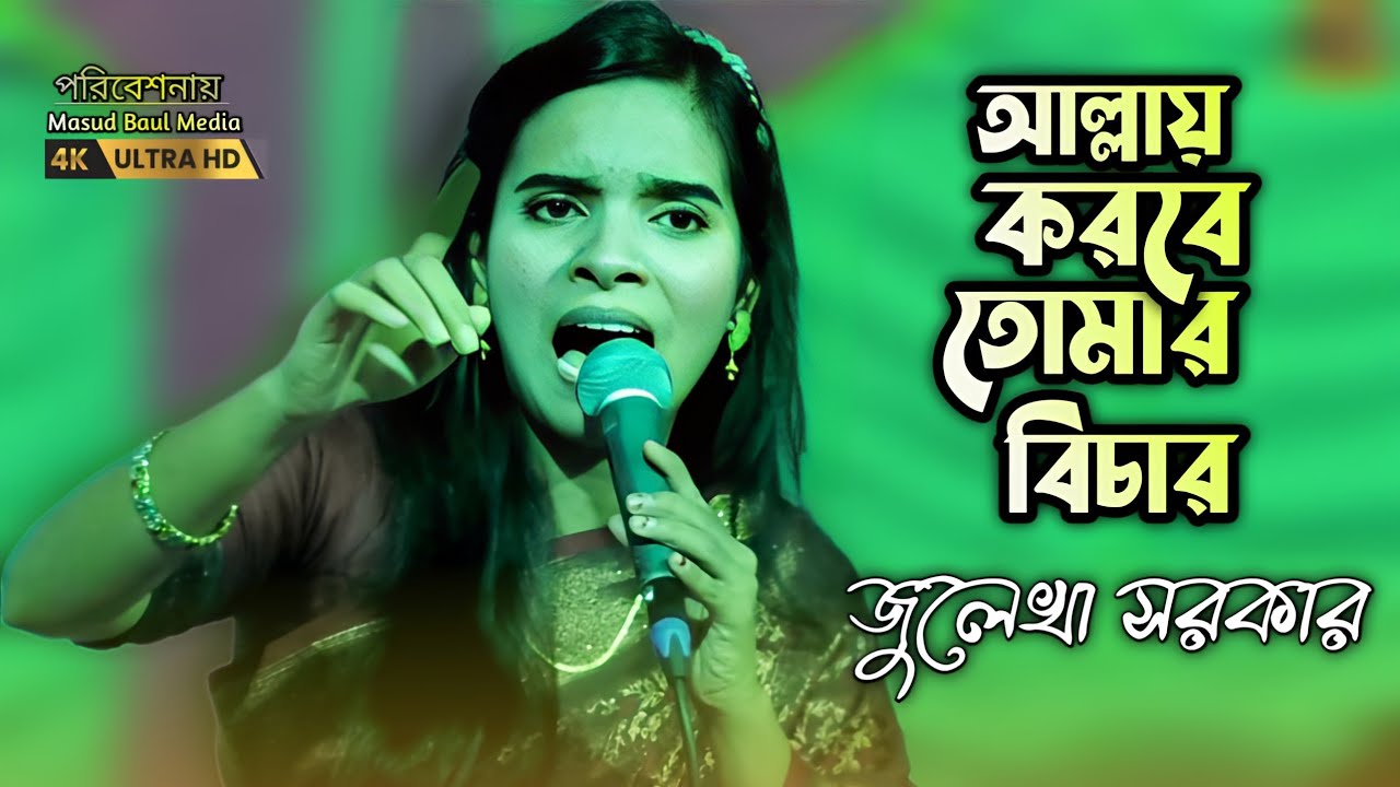 আল্লায় করবে তোমার বিচার | Allay Korbe Tomar Bichar | Julekha Sarkar | Sad Song Bangla | কষ্টের গান
