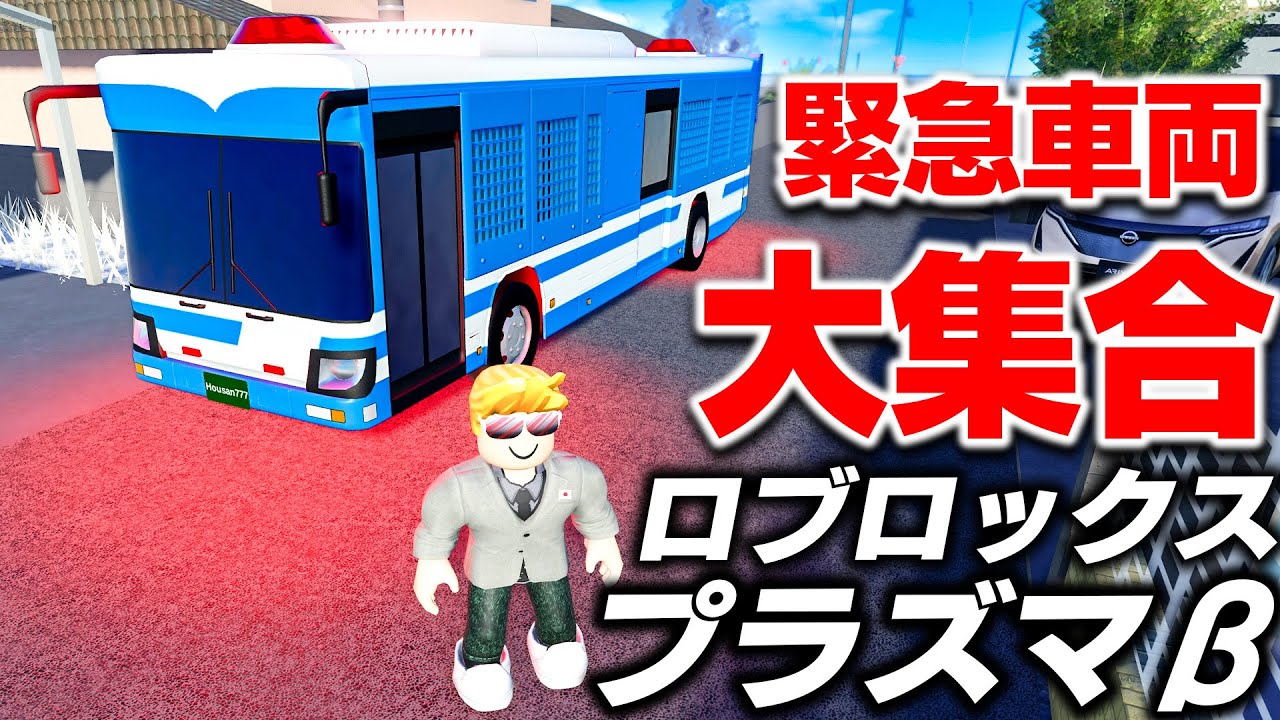 【ROBLOX】警察バスが登場！プラズマβが神アプデ！はたらくくるまが大集合する！ロブロックス実況【ほぅ】