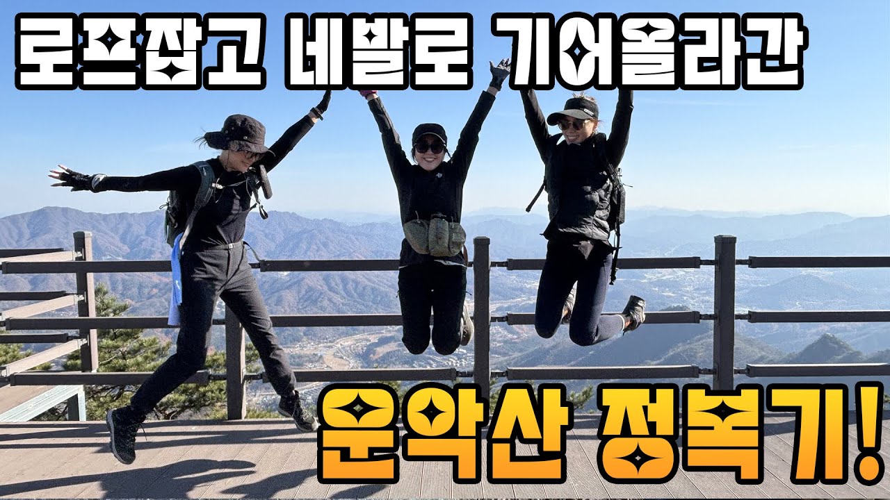 #No1 악소리나는 등산!!이 아니라 암벽등반! /등산 마스터 형부 + 초보자 3자매의 운악산 도전기/登山 マスター お兄さん + 初心者 3姉妹の 雲岳山 挑戦記