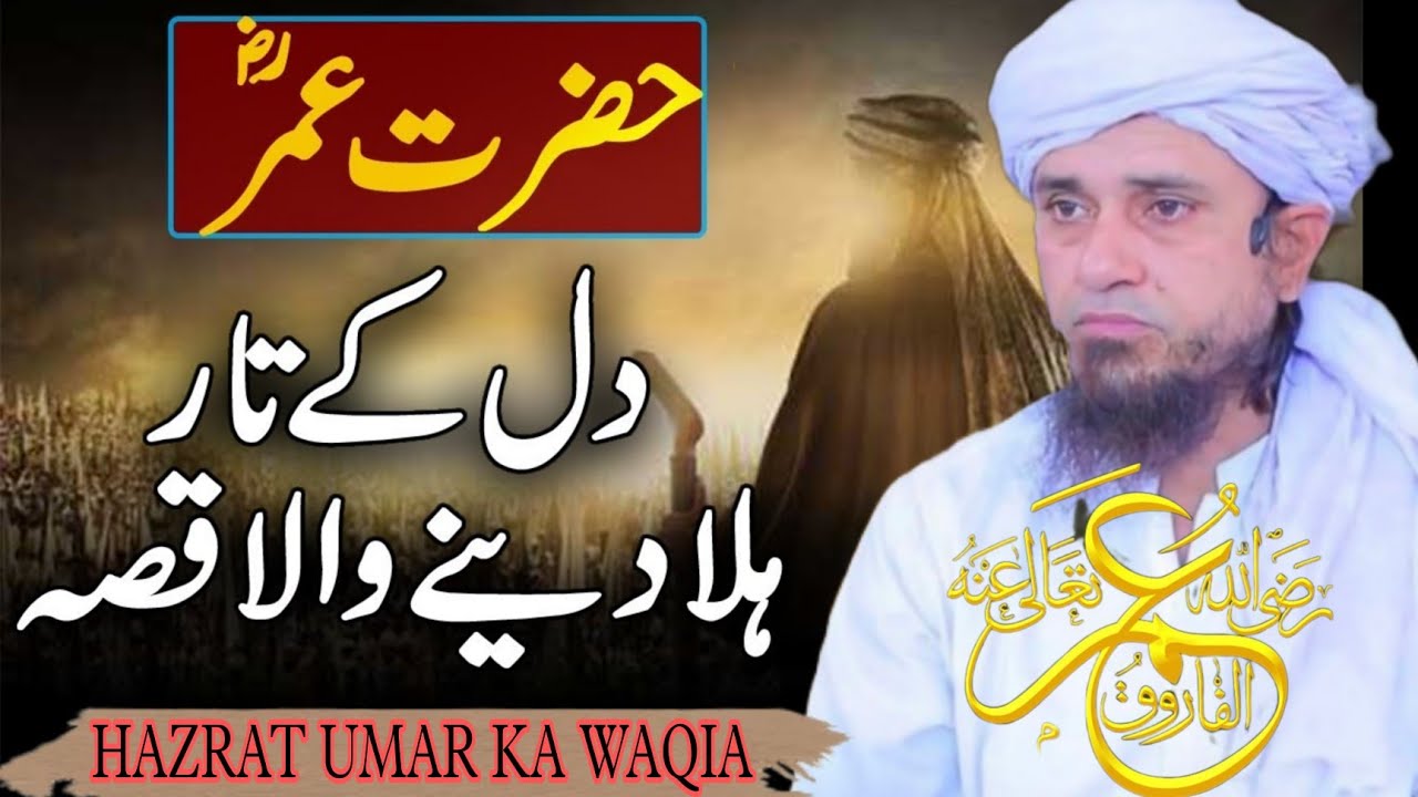 HAZRAT UMAR RA Ka DIL DAHLA DENE WALA WAQIA || Mufti Tariq Masood @S A Islamic bayanat