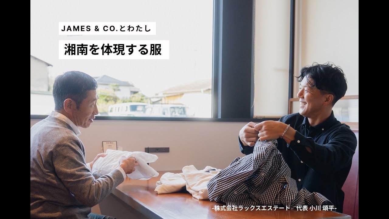 「湘南の空気感を体現する服」 JAMES & CO.とわたし ー株式会社ラックスエステート 小川 頌平ー Vol.3