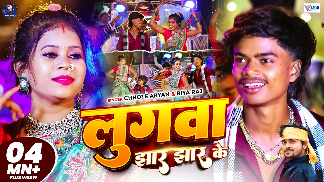 #Video- लुगवा झार झार के- Lugwa Jhar Jhar Ke | #Chhote Aryan & Sachin Dancer | New Khortha Song 2025
