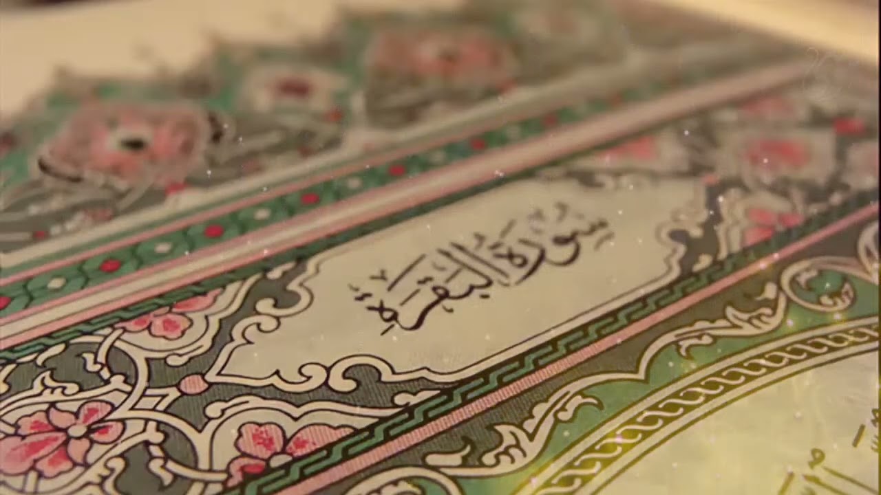 Copy of سورة البقرة كاملة   القارئ أحمد العجمي