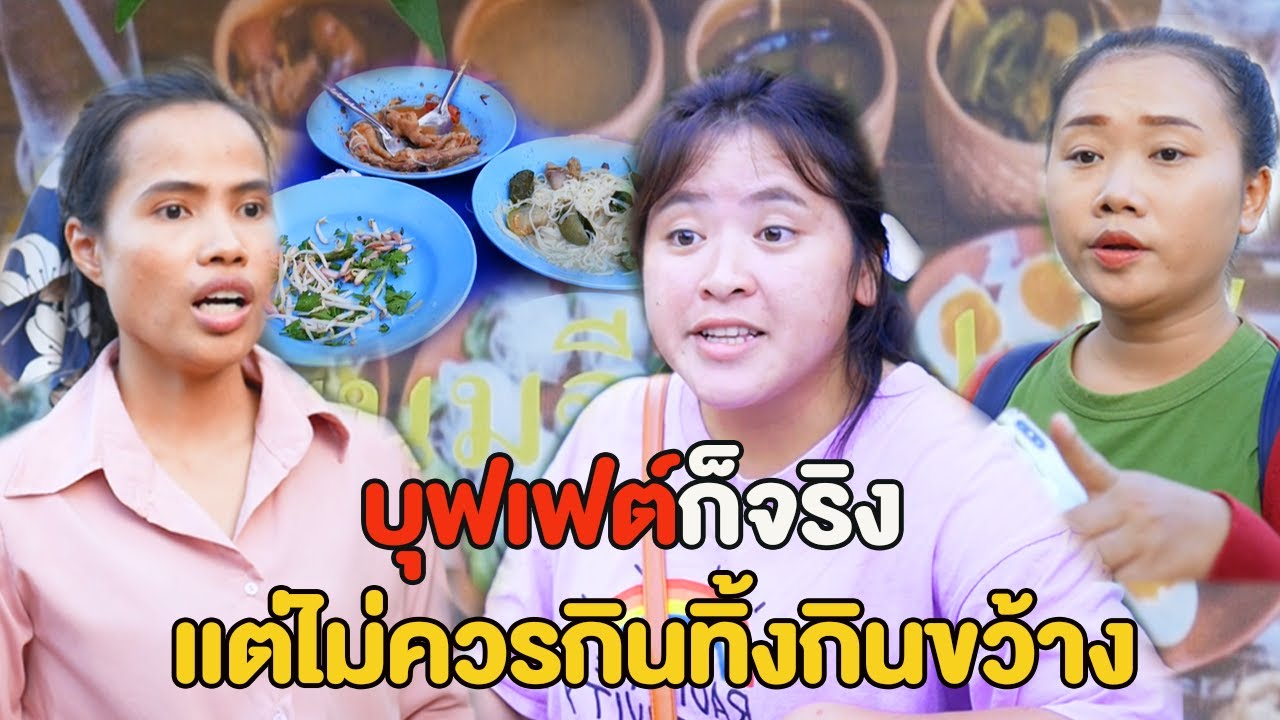 ถ้าจะกินเผื่อขนาดนี้ ไปทำกินเองที่บ้านไหม  หนังสั้น