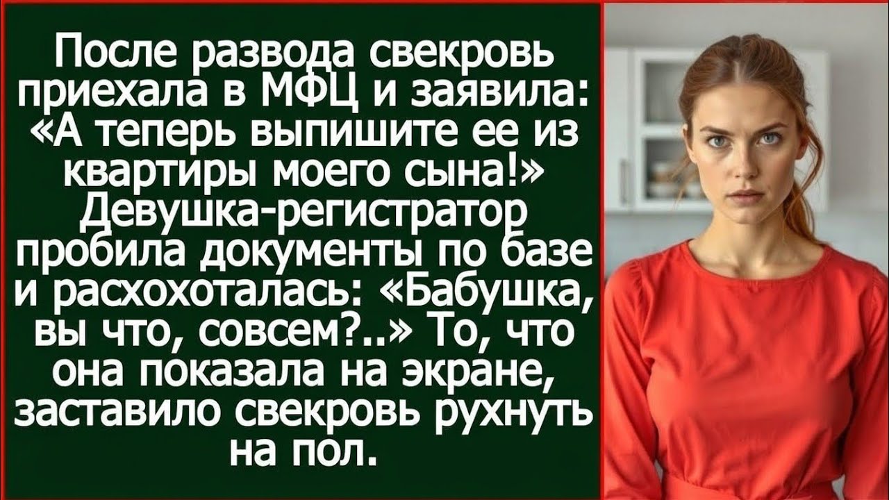 После развода свекровь приехала в МФЦ и заявила: «А теперь выпишите ее из квартиры моего сына!»