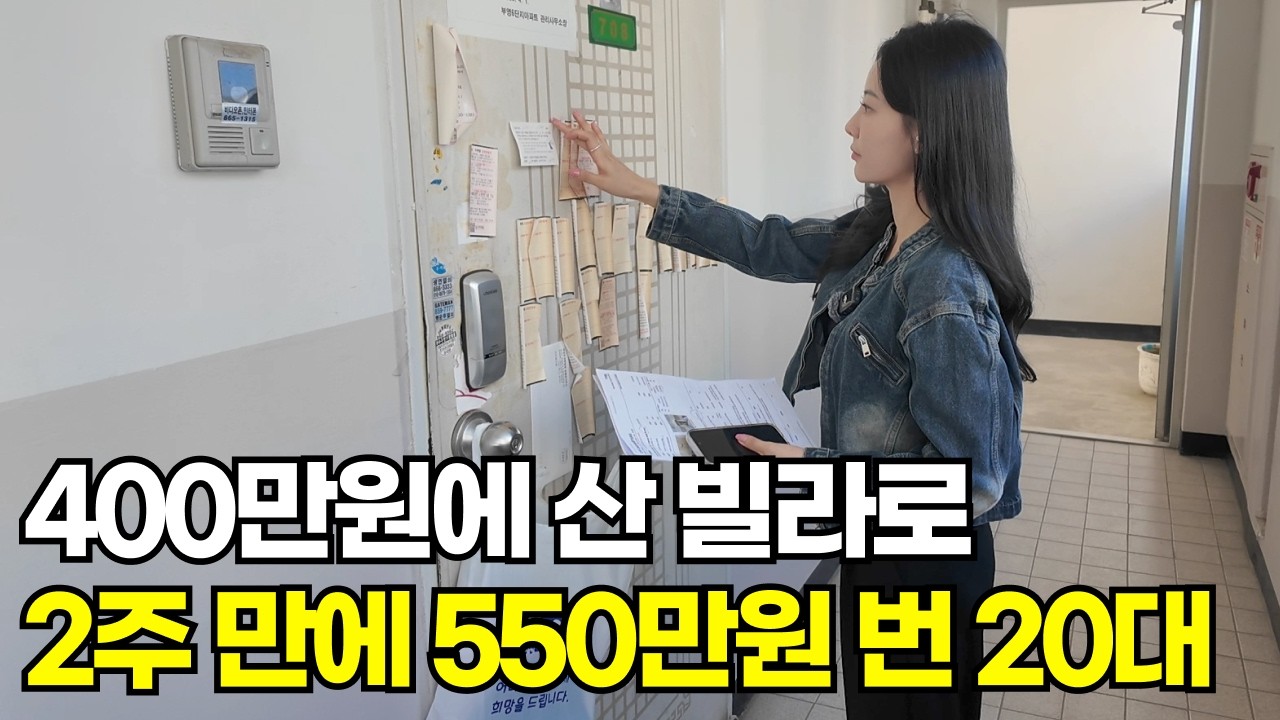 시골 썩은 빌라 사고 팔아서 2주 만에 550만원 버는 96년생