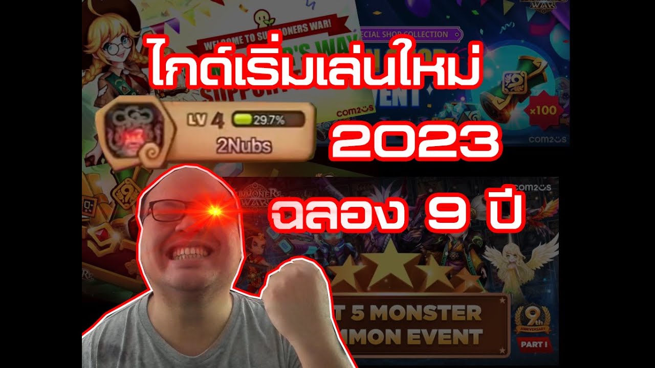 [Summoners war SS2023 EP#339] Guide ผู้เล่นใหม่ 2023 สำหรับผู้เริ่มจาก 0 เริ่มเล่นใหม่
