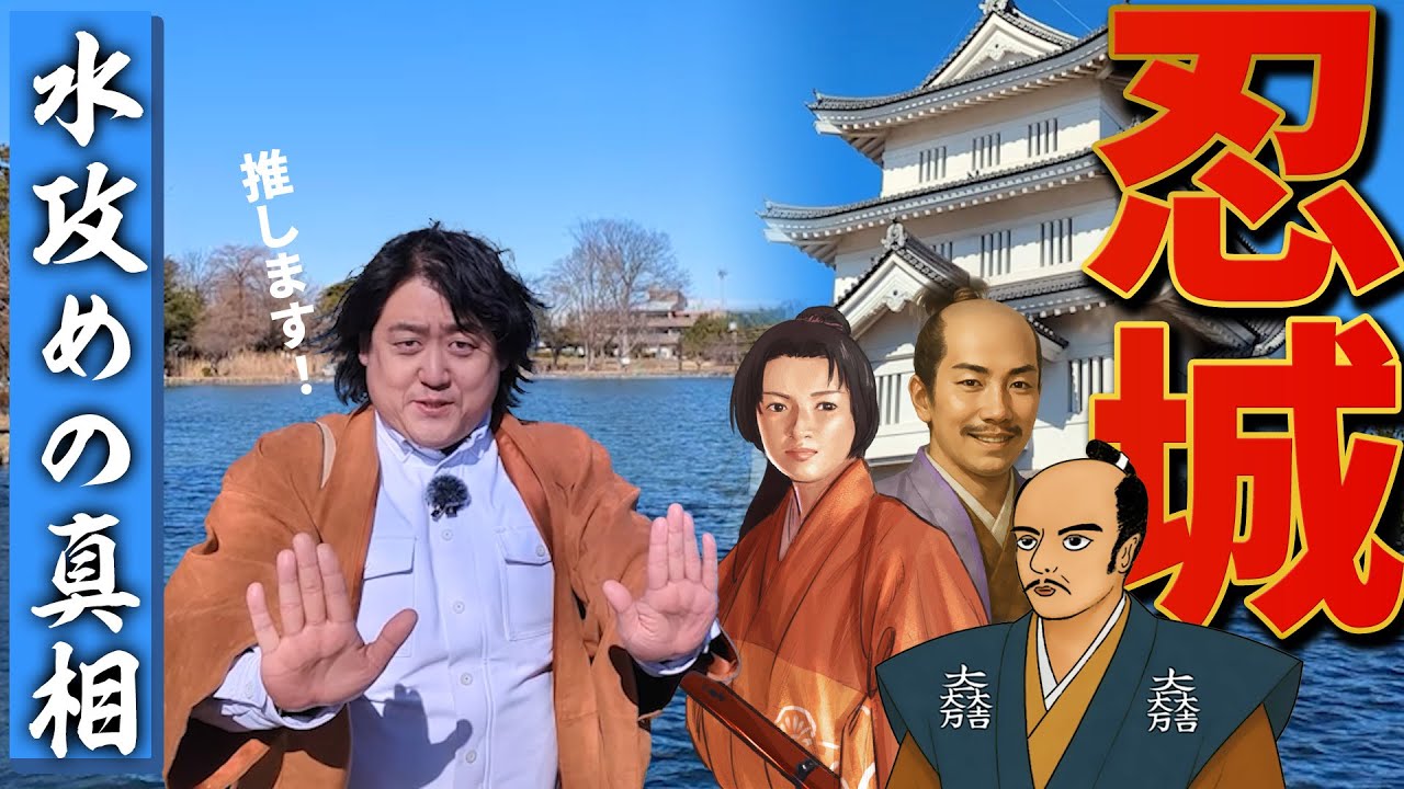 【忍城】難攻不落の浮き城～秀吉が水攻めにこだわった理由とは！？【歴史ロケ】