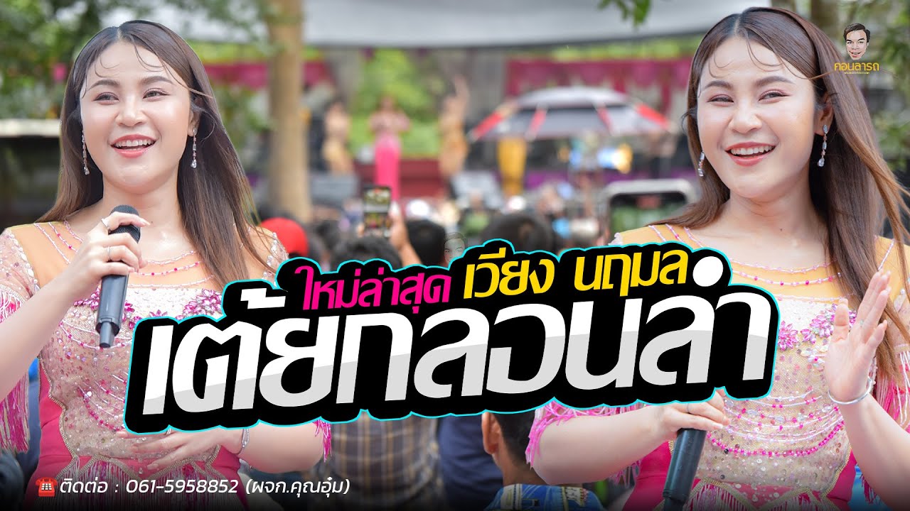 เต้ยกลอนลำใหม่ล่าสุด มันส์มากๆเปิดฟังยาวๆ เเสดงสดคอนเสิร์ตเวียง นฤมล