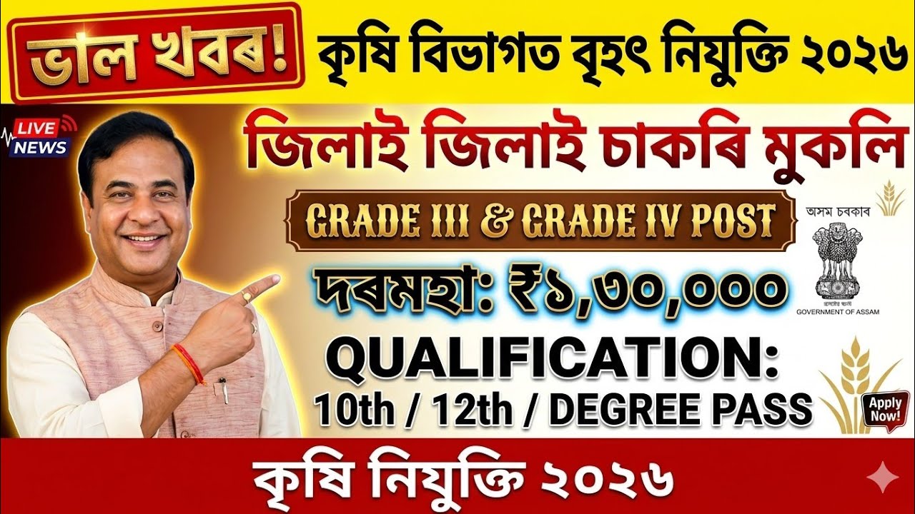 🎯Assam Agriculture Department Recruitment 2026 | Grade III & Grade IV Vacancy | ₹1,30,000 Salary