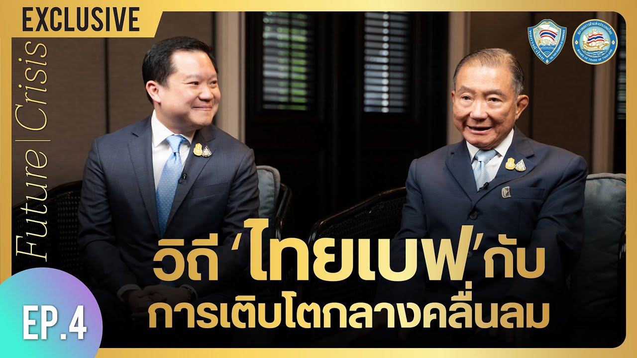 Future Crisis - วิถี “ไทยเบฟ” กับการเติบโตท่ามกลางวิกฤต EP.4 เจริญ-ฐาปน สิริวัฒนภักดี