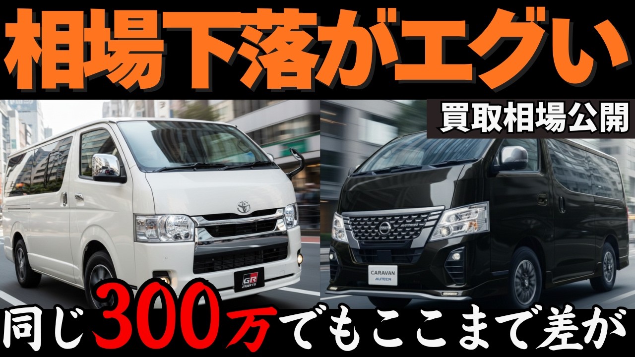 【格差ありすぎ...】ハイエース・日産キャラバンの買取相場を中古車のプロが徹底比較！最新リセールから分かる損しない売却タイミングを解説！