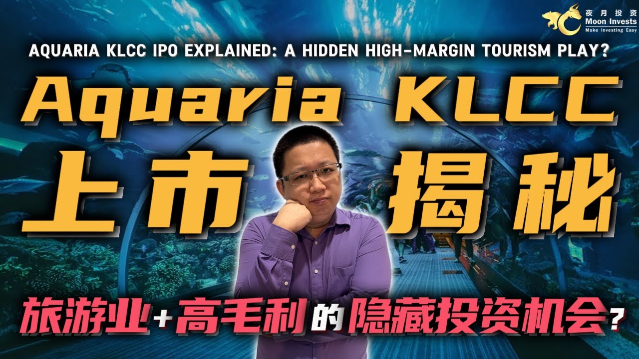 Aquaria KLCC上市解密：旅游业、高毛利，隐藏投资机会？