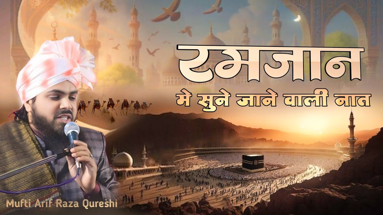 Ramzan Ka piyari Naat @ Taqreer | Mufti Arif Raza Qureshi Ki Naat Sharif
