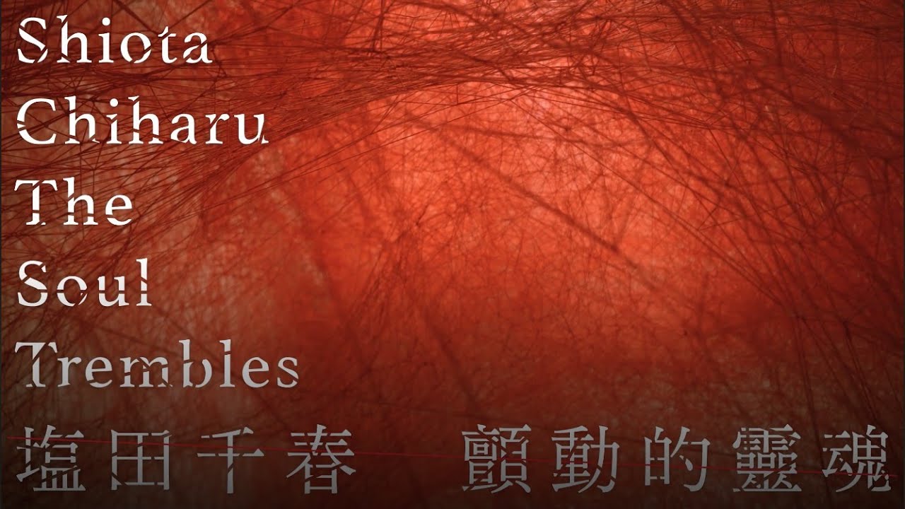 北美館│塩田千春：顫動的靈魂 Shiota Chiharu: The Soul Tremble│展覽紀錄