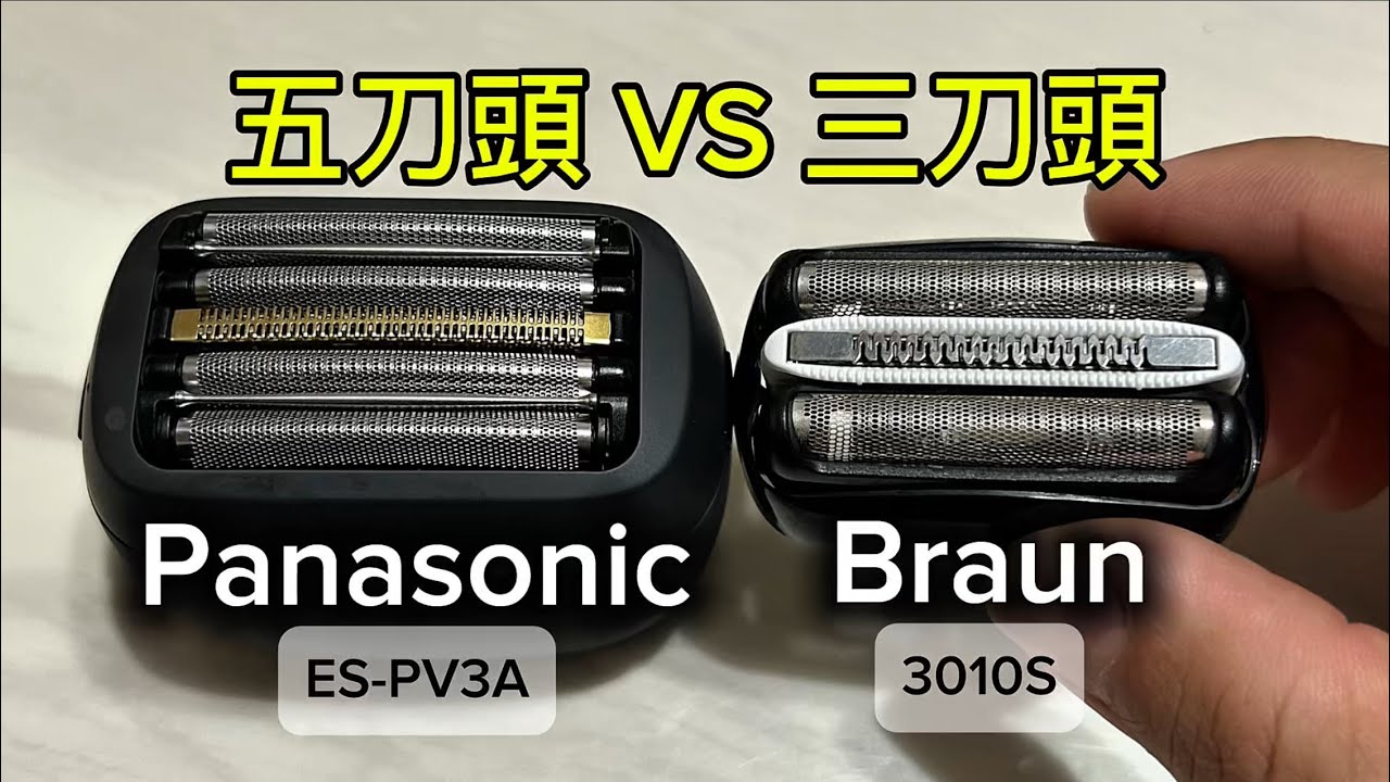 電動刮鬍刀 五刀頭VS三刀頭 #panasonic #pv3a #braun3010s #braunseries3 #pv6a