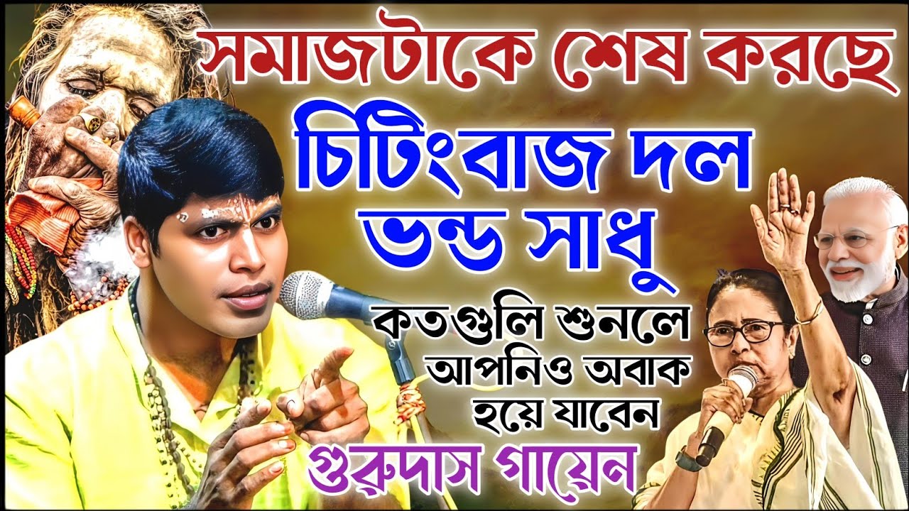ভন্ড সাধু, চিটিংবাজের দল সমাজটাকে শেষ করে দিচ্ছে। গুরুদাস গায়েন কীর্তন। Gurdas Gayen kirtan 2026