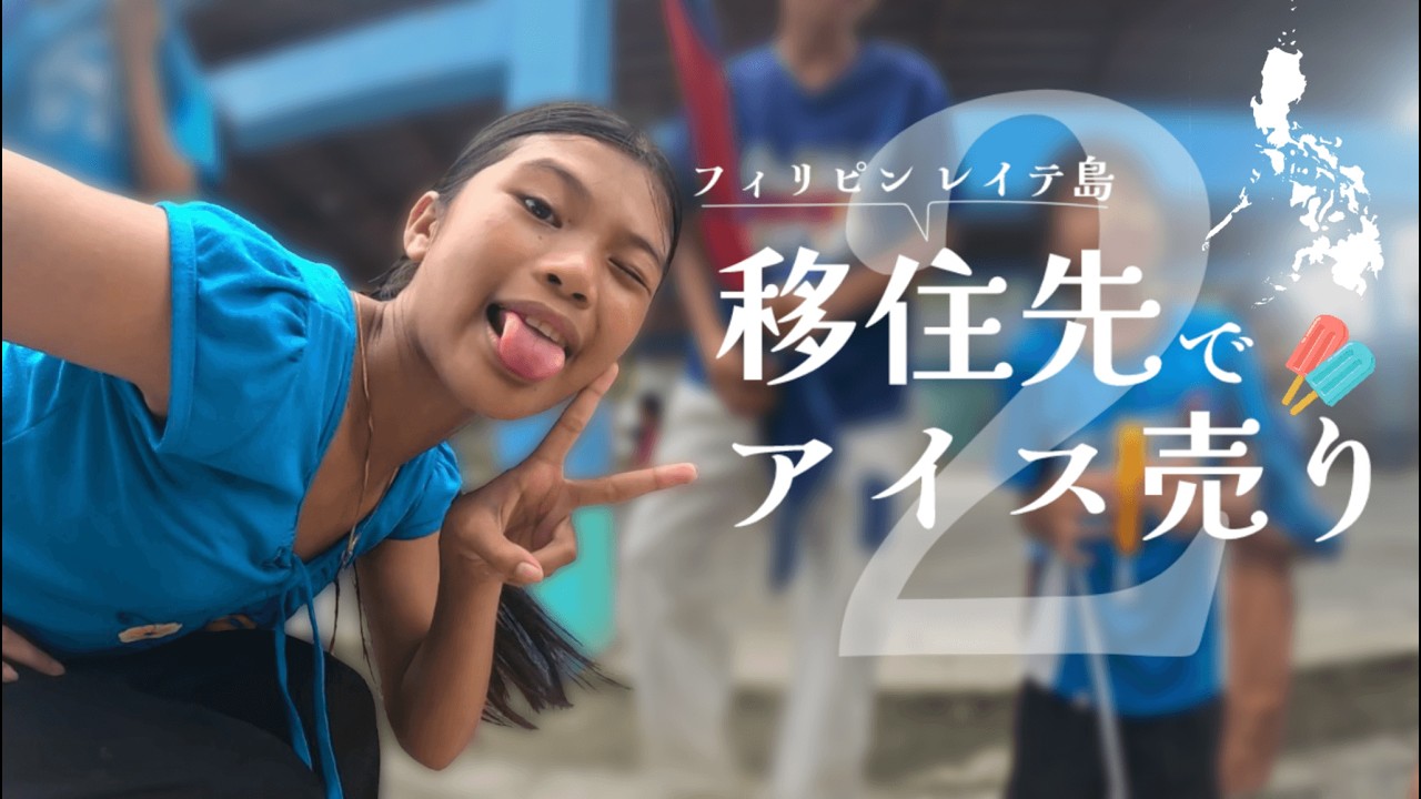 【続編】移住先フィリピンレイテ島でアイス売り2 ｜祭りの練習風景とたくさんの笑顔に囲まれる一日