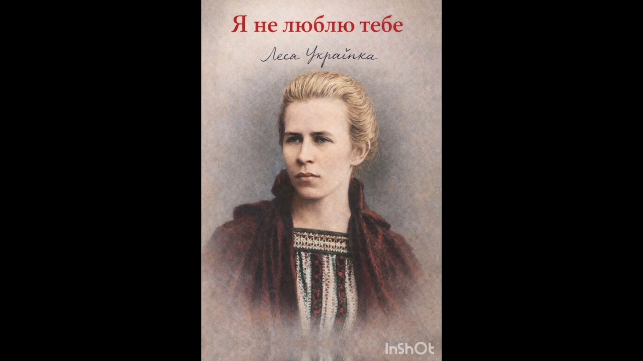 @SignalVolt Я не кохаю тебе.#ЛесяУкраїнка #ЯНеКохаюТебе #українськапоезія #пісня #класика