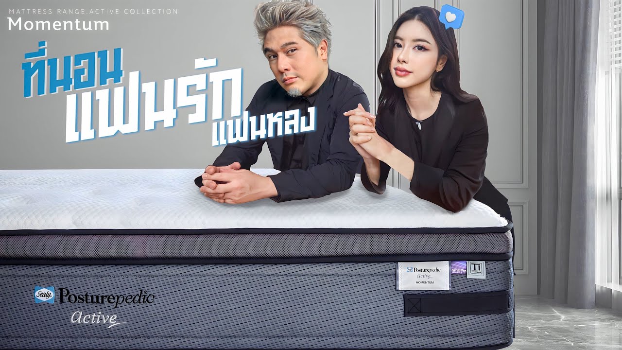 ที่นอนอึดทน แฟนรัก แฟนหลง ด้วยเทคโนโลยี Sealy Posturepedic รุ่น Momentum
