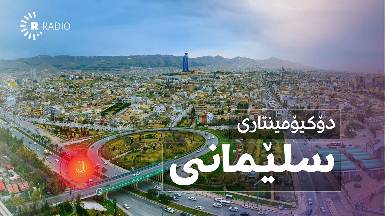 دۆکیۆمێنتاریی  شاری سلێمانی