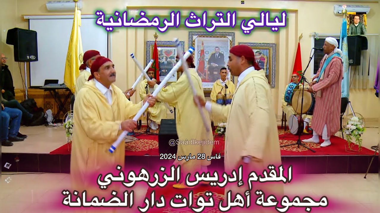 Ahele Touat أهل توات دار الضمانة المقدم إدريس الزرهوني مقطع الشارة و العراضة ليالي فاس الرمضانية