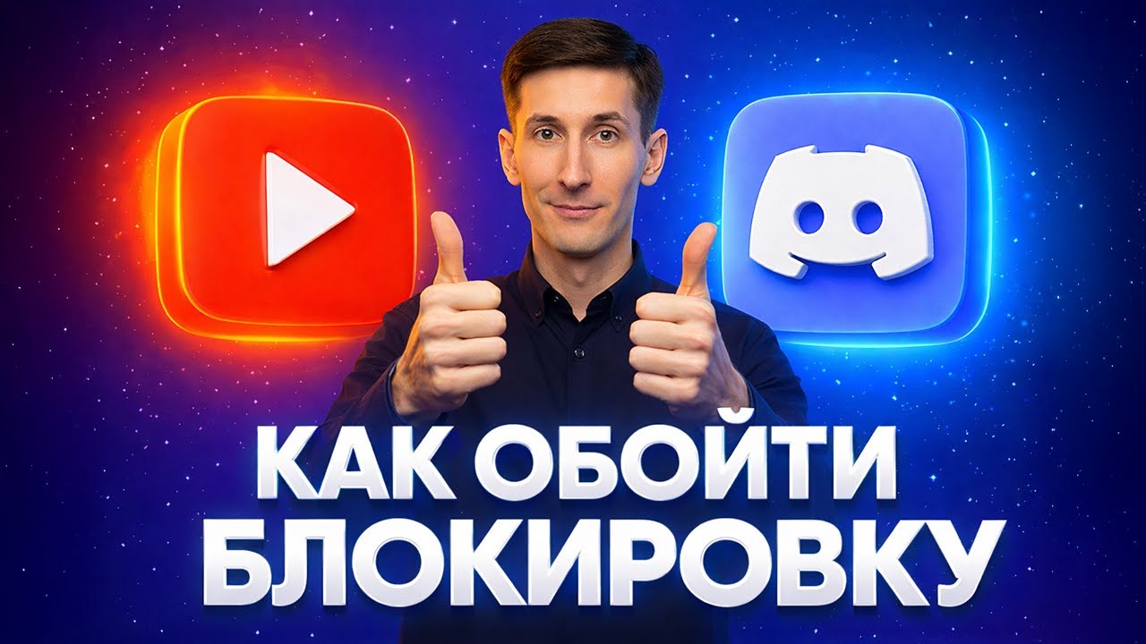 Обходим блокировки ДИСКОРД и ЮТУБ за 5 минут - как ускорить дс и youtube (СПОСОБ В ОПИСАНИИ)