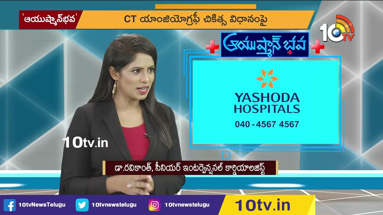 CT యాంజియోగ్ర‌ఫీ అంటే ఏమిటి?| Yashoda Hospitals | CT Angiography | Dr.Ravikanth |Ayushmanbhava |10TV