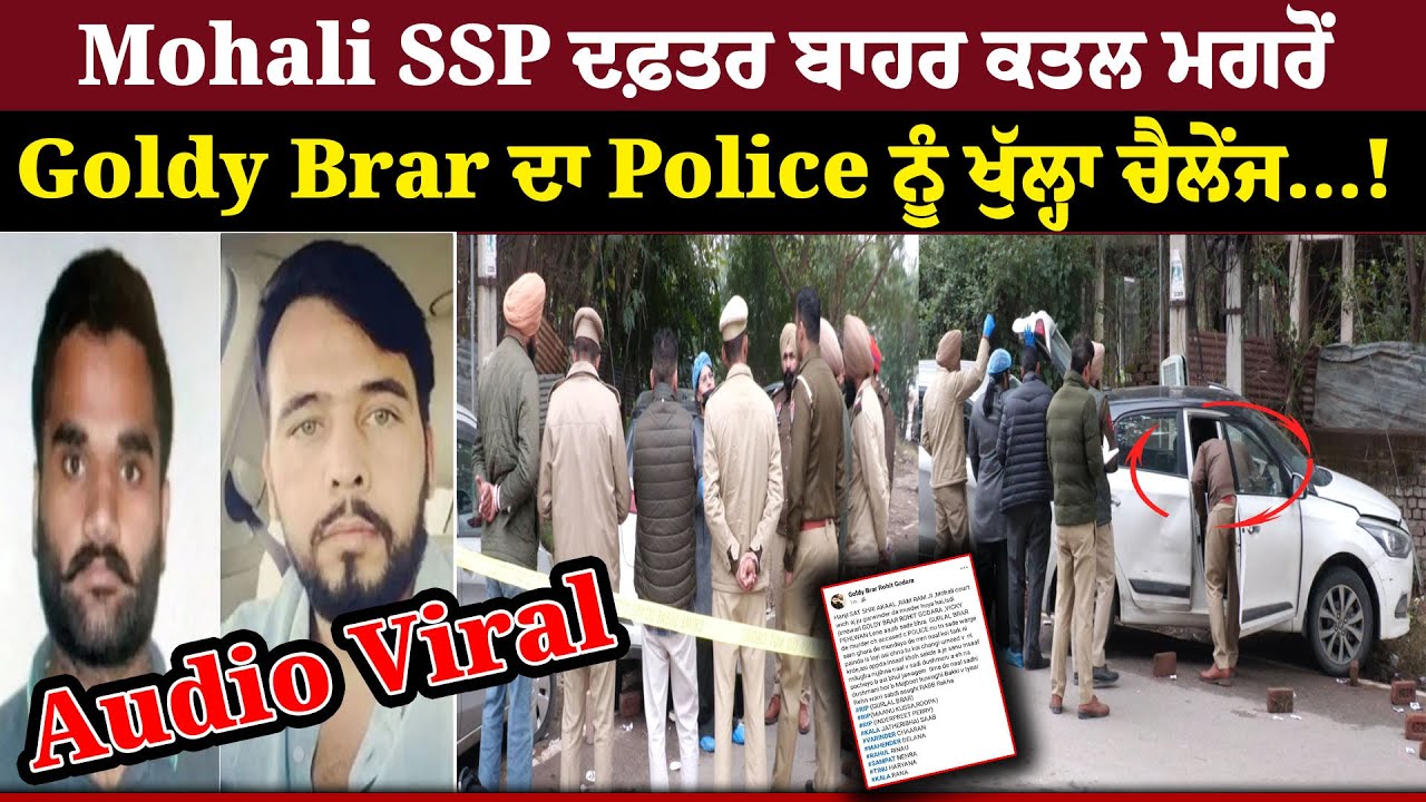 Mohali SSP ਦਫ਼ਤਰ ਬਾਹਰ ਕ/ਤਲ ਮਗਰੋਂ Goldy Brar ਦਾ Police ਨੂੰ ਖੁੱਲ੍ਹਾ ਚੈਲੇਂਜ, Audio Viral