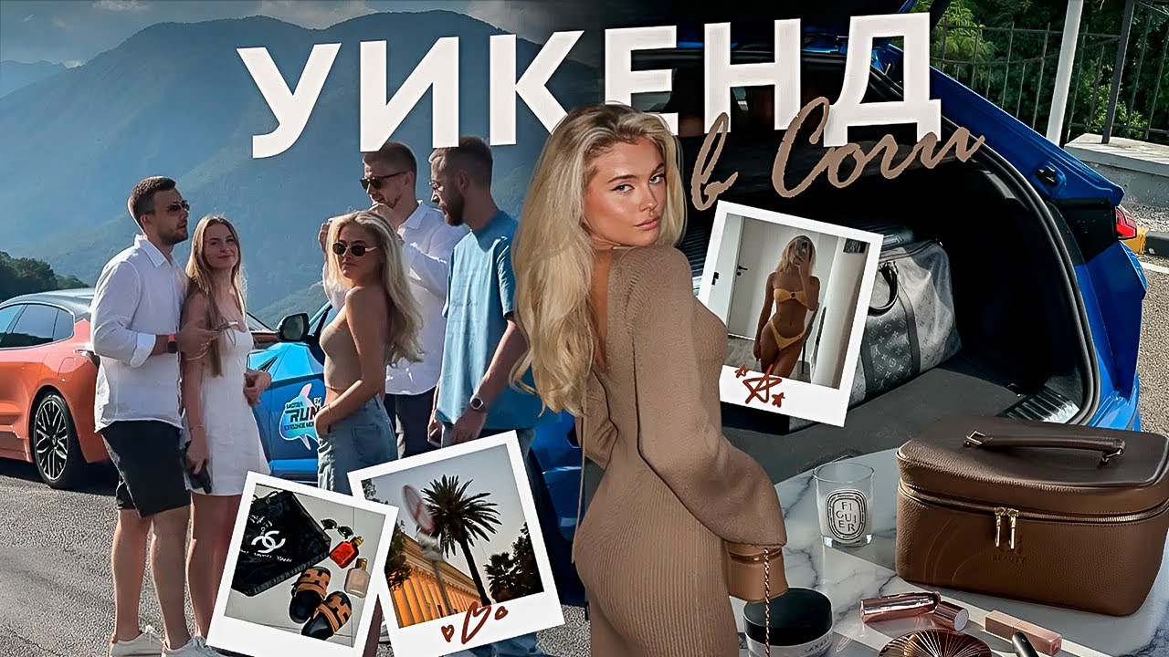 road trip Сочи // vlog август ч.1| Катя Мотовилова