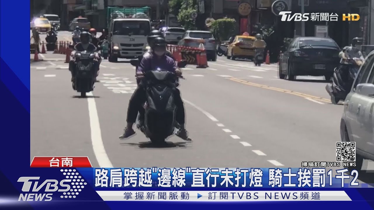 不服氣! 路肩跨越「邊線」直行未打燈 騎士挨罰1200｜TVBS新聞