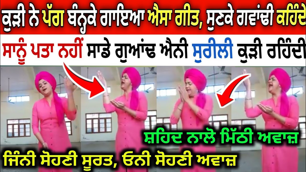 ਕੁੜੀ ਨੇ ਪੱਗ ਬੰਨ੍ਹ ਗਾਇਆ ਐਸਾ ਗੀਤ👌ਗਵਾਂਢੀ ਕਹਿੰਦੇ ਸਾਨੂੰ ਪਤਾ ਹੀ ਨੀ ਸਾਡੇ ਗੁਆਂਢ ਐਨੀ ਸੁਰੀਲੀ ਕੁੜੀ ਰਹਿੰਦੀ🔥Viral