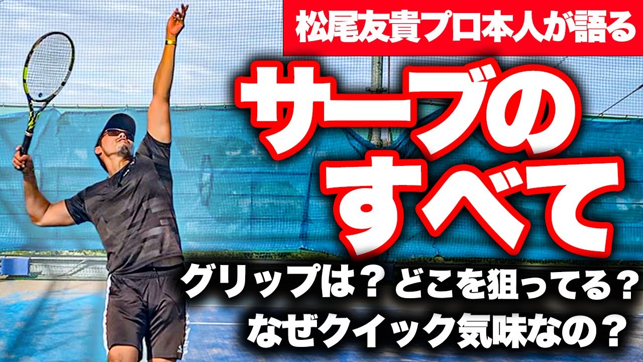 【サーブ】フォーム、戦術、思考の全てを徹底解説してもらいました【テニス】