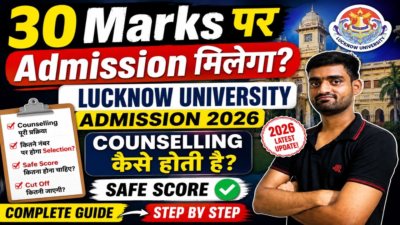 30 Marks पर Admission Milega?Lucknow University Admission 2026|Counselling Kaise Hoti Hai Safe Score
