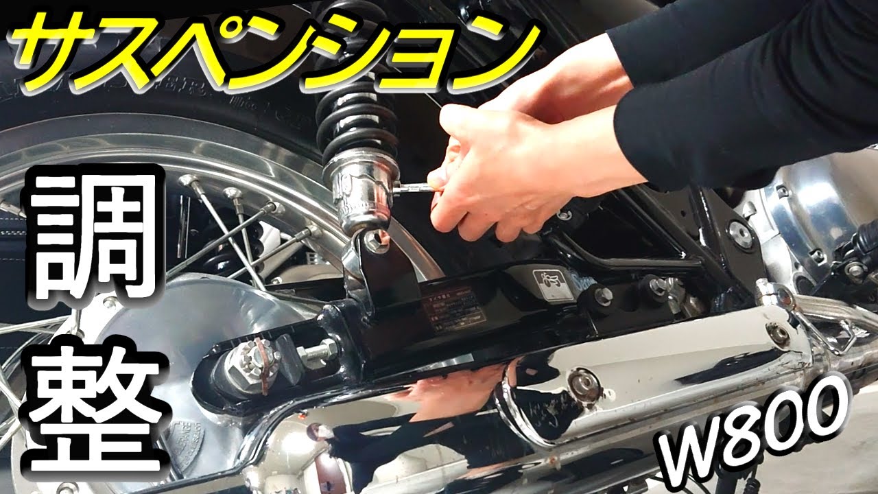【W800のリアサスとサビ落とし】リアサスペンションの調整とサビ落としをしました！