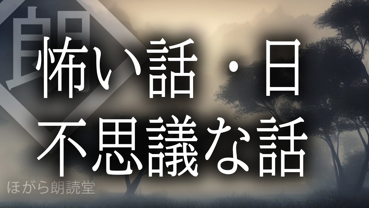 【朗読】怖い話不思議な話・日