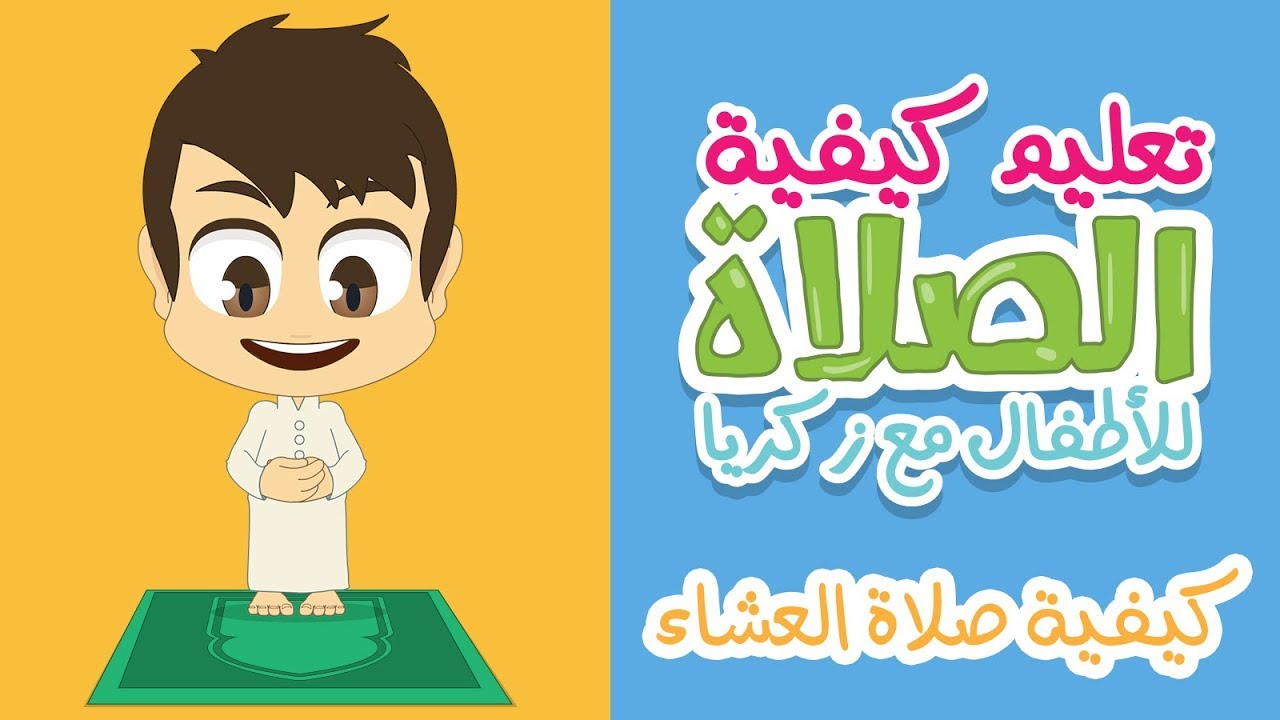 تعلم كيفية صلاة العشاء مع زكريا | الصلاة  للاطفال بطريقة سهلة - كارتون تعليم الصلاة للاطفال
