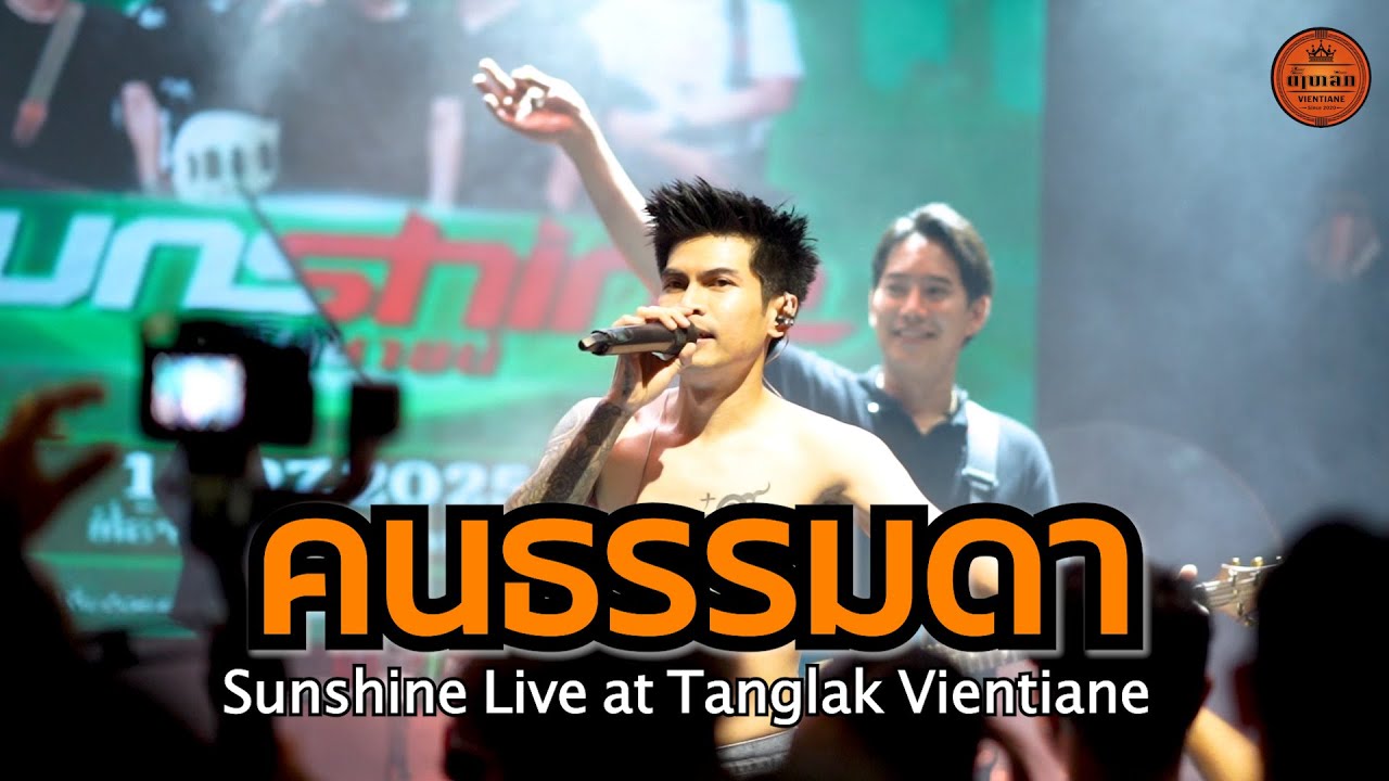 คนธรรมดา : Sunshine | Live at Tanglak Vientiane