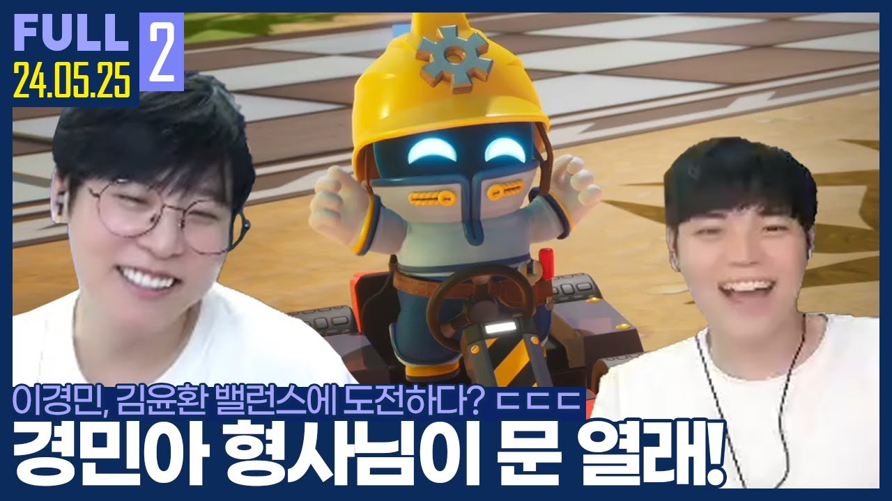 김윤환 밸런스에 도전한 이경민? 경민아 넌 오늘 형사님 찾아간다 ㅋㅋ 【카트 :: 24.05.25 #2 풀영상】