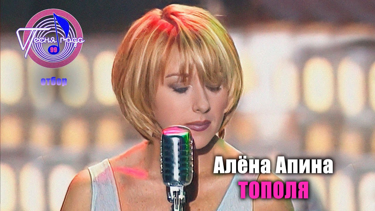 Алёна Апина - 