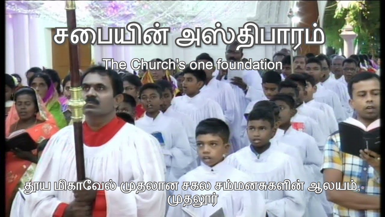 சபையின் அஸ்திபாரம் | The Church's one foundation | Church Dedication | Sabaiyin Asthibaaram