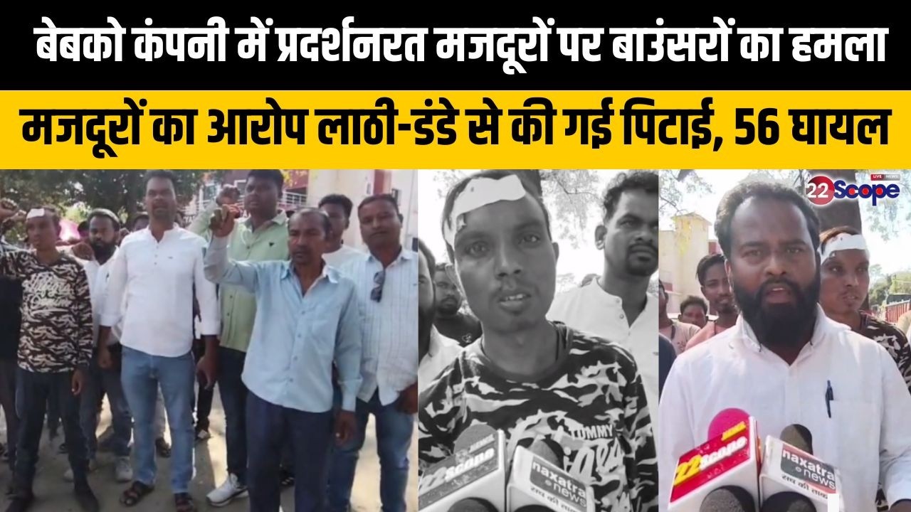 बेबको कंपनी में प्रदर्शनरत मजदूरों पर बाउंसरों का हमला,मजदूरों का आरोप लाठी-डंडे से की गई पिटाई