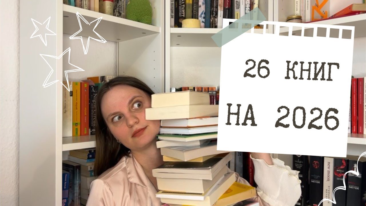 Грандиозные КНИЖНЫЕ ПЛАНЫ | 26 книг на 2026