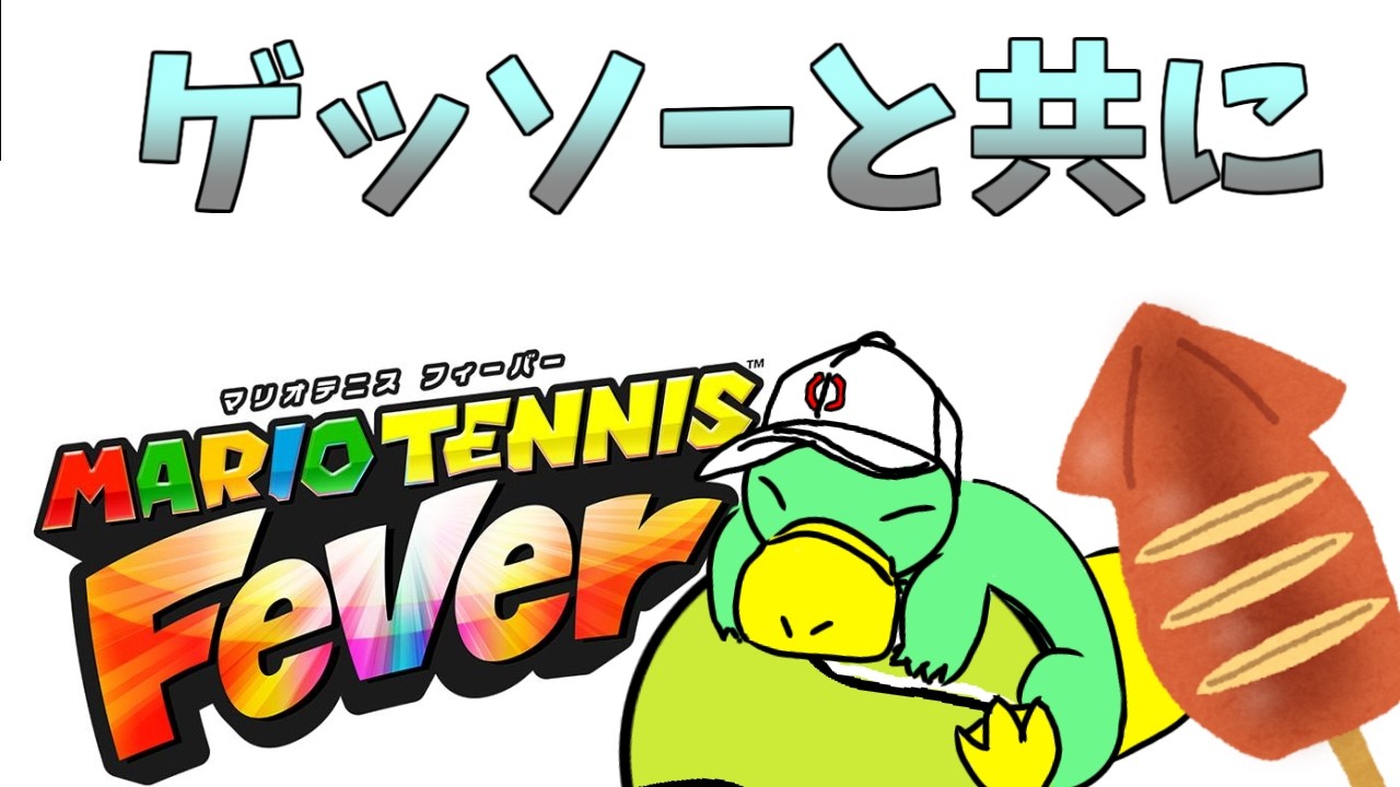 【マリオテニスフィーバー】ゲッソーと共にランクマッチ。初見さんコメント大歓迎です。おろしのマリオテニス配信
