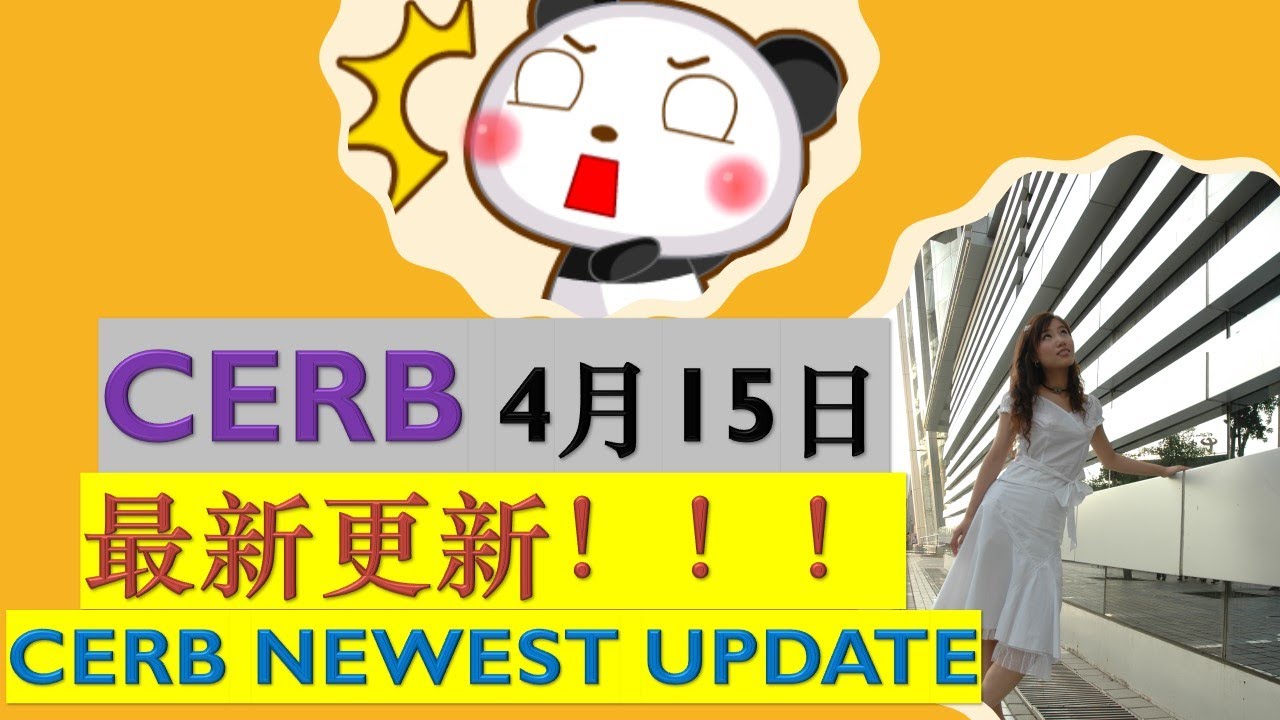 CERB 最新更新|NEWEST UPDATE ABOUT CERB|之前不符合申请CERB, 新纳入符合CERB申请标准的人群