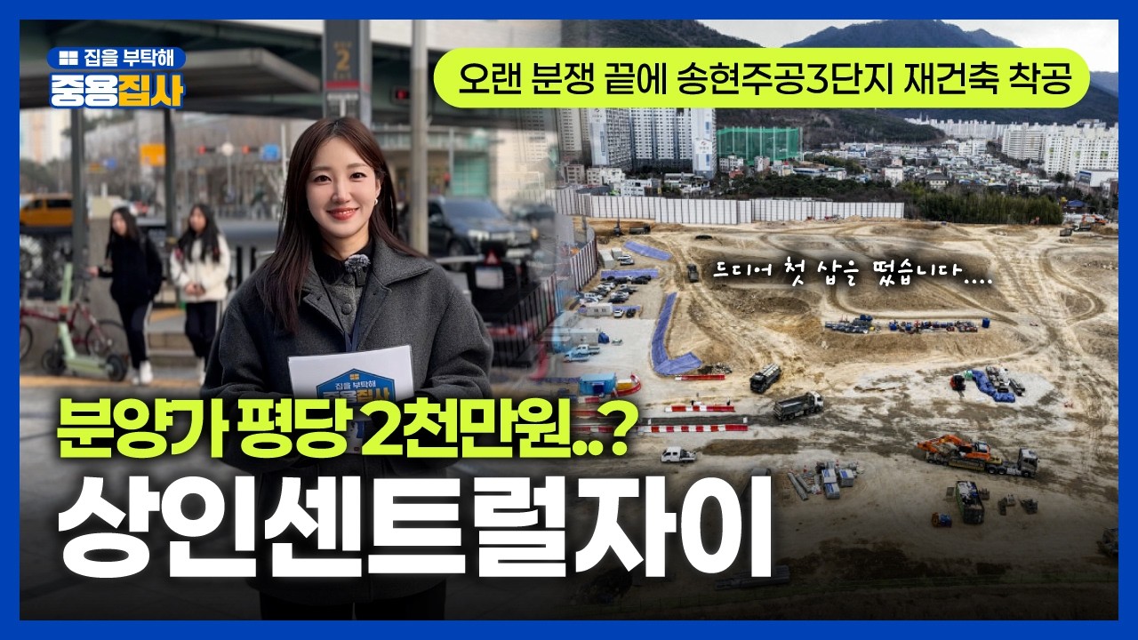 상인동에 드디어 들어서는 신축 1,498세대 대단지｜추가분담금 이슈 이후 ‘지금’의 상인센트럴자이를 담아봤습니다