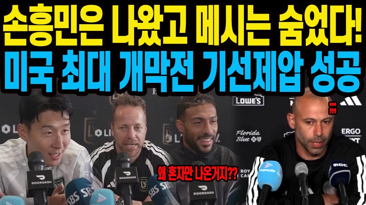 손흥민은 나왔고 메시는 숨었다! 미국 최대 개막전 기선제압 성공