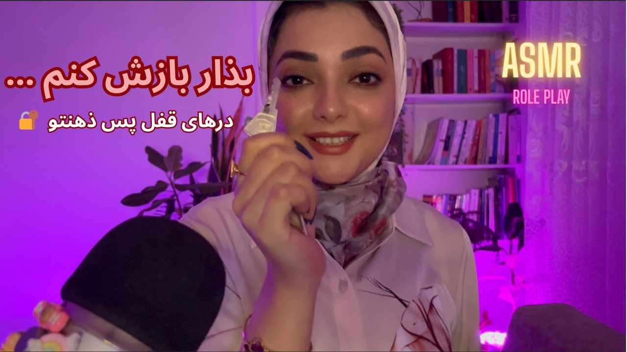 ای اس ام آر فارسی | بذار قفل ها رو باز کنم مغزت آروم بگیره 