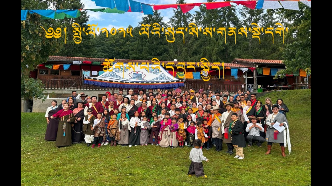 Swiss Dege yarkyi 2025 4K ༄༅། སུད་སི་སྡེ་དགེ་དབྱར་སྐྱིད་། ༢༠༢༥